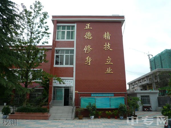 贵阳市第五职业学校(贵阳市乌当区中等职业学校)校训